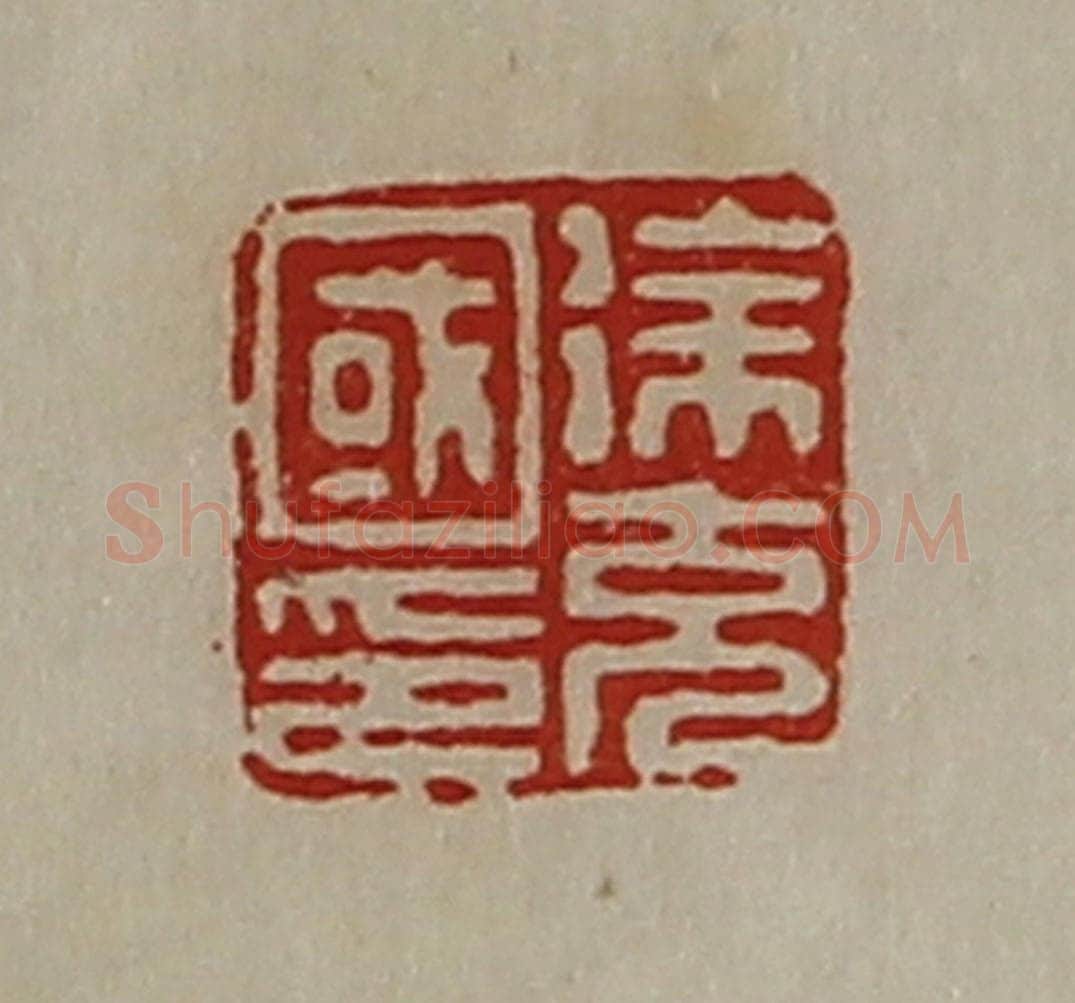 清 陈介祺藏并辑 篆刻印章作品《徐充国印》