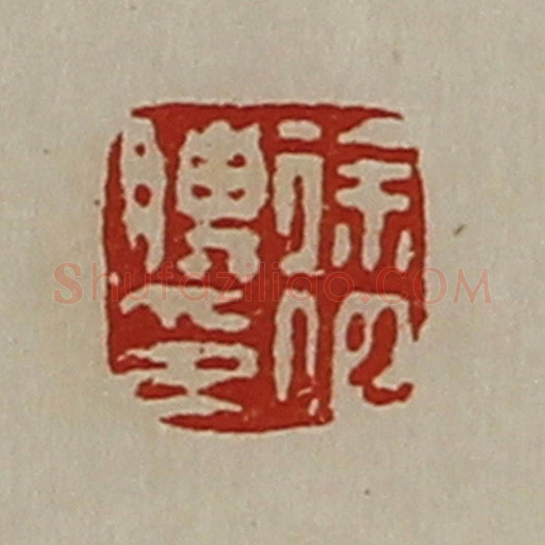 清 陈介祺藏并辑 篆刻印章作品《徐伯䁣印》