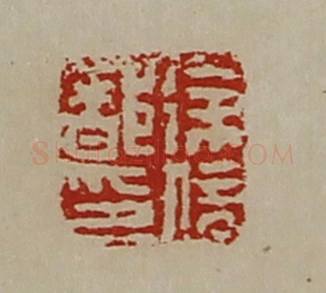 清 陈介祺藏并辑 篆刻印章作品《徐信都印》