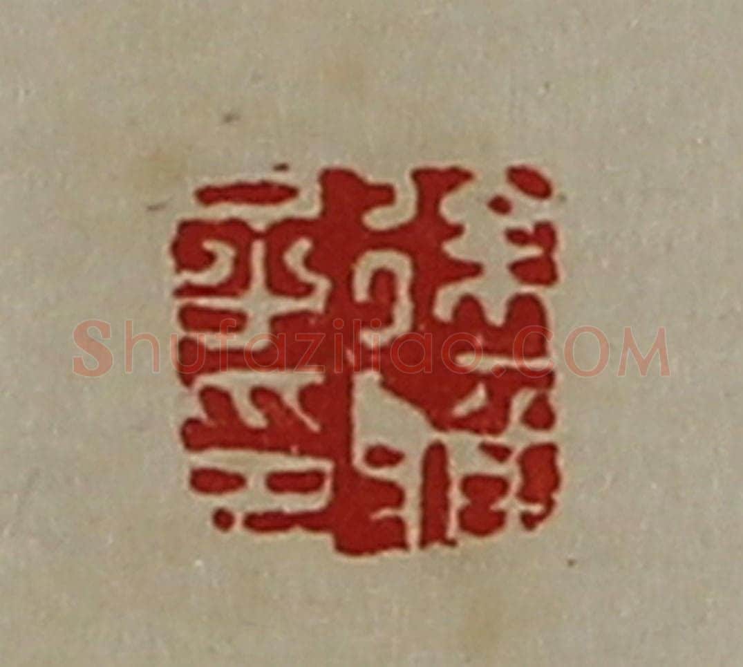 清 陈介祺藏并辑 篆刻印章作品《徐雅子印》