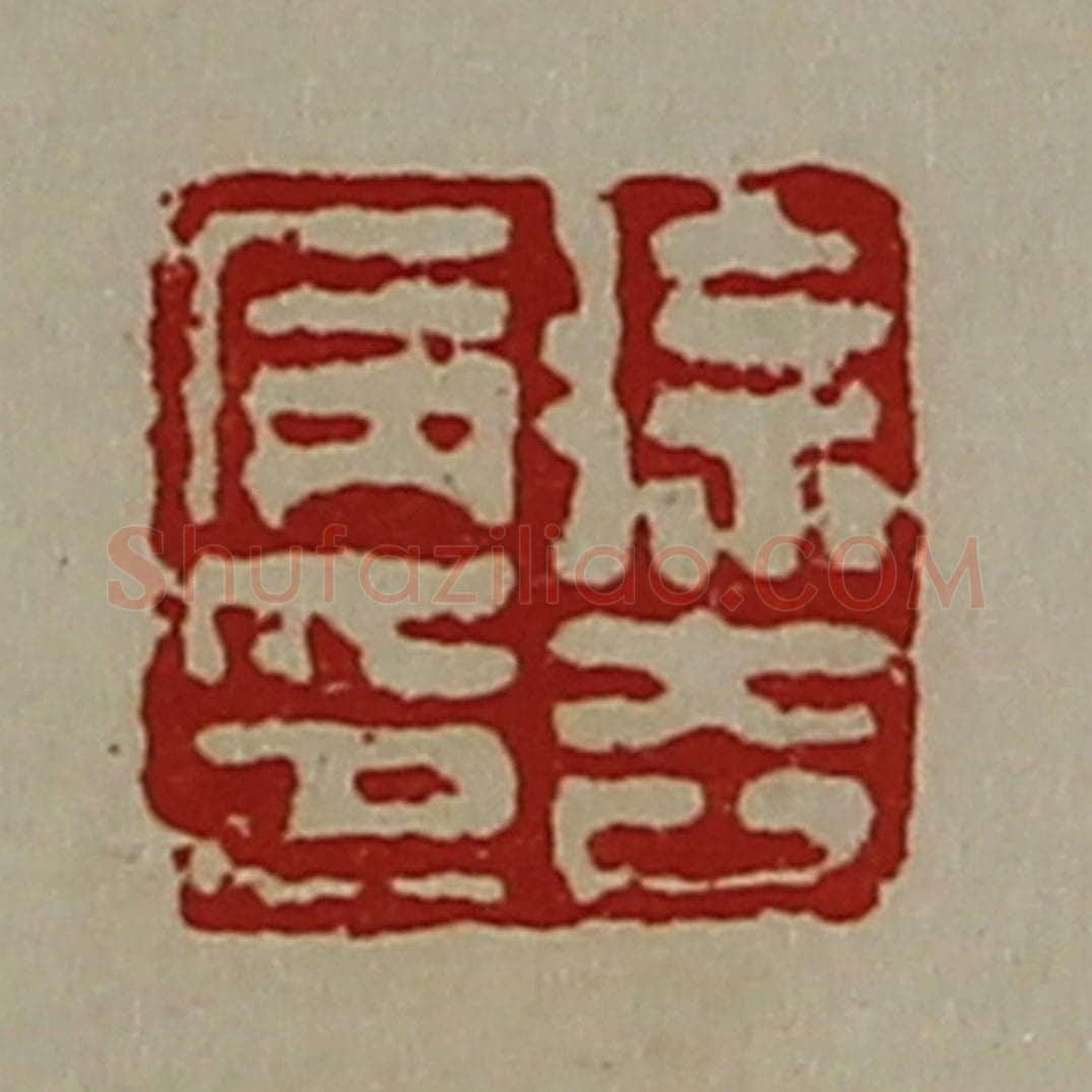 清 陈介祺藏并辑 篆刻印章作品《徐去病印》