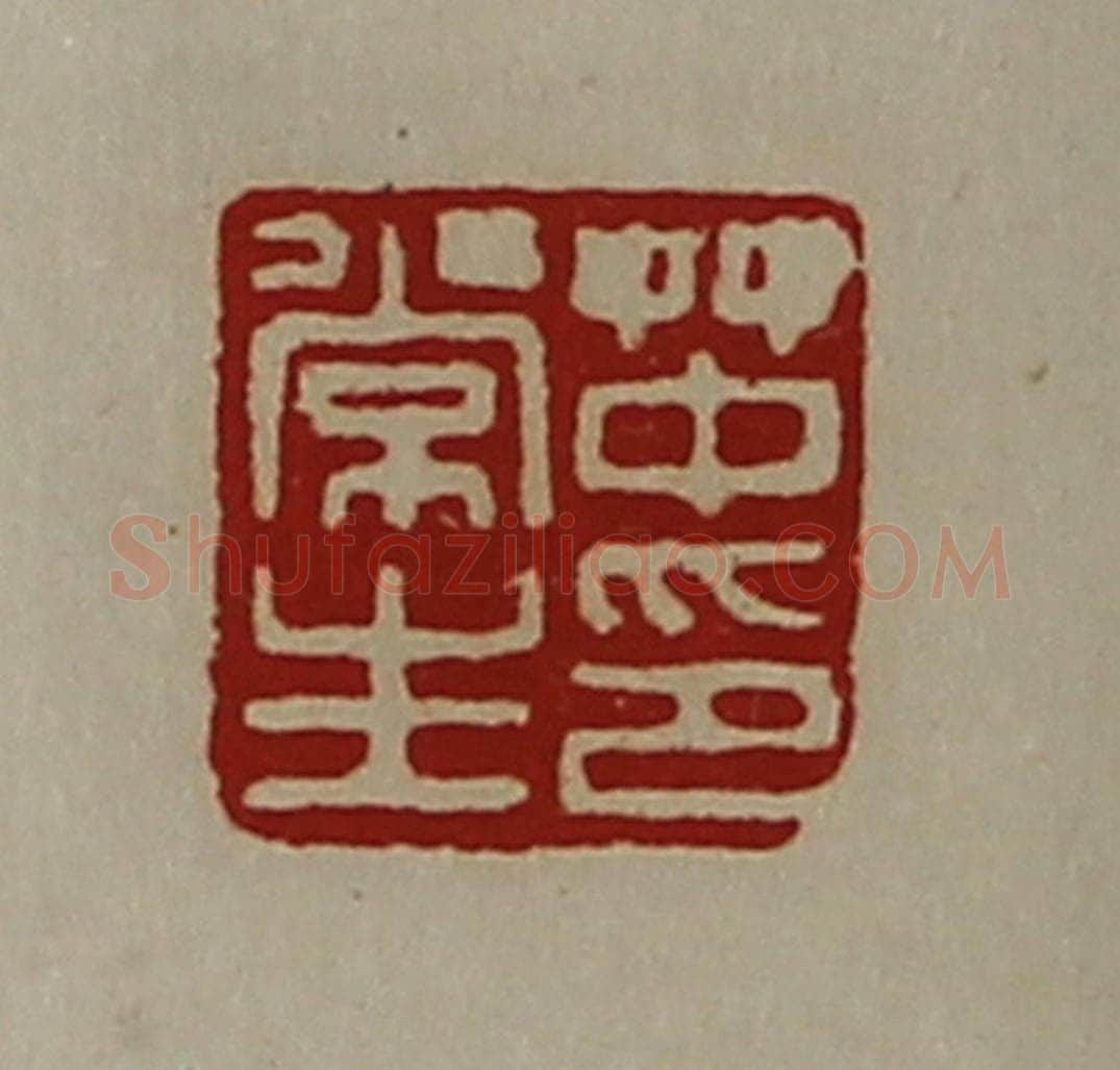 清 陈介祺藏并辑 篆刻印章作品《（上艹下中）常生印》