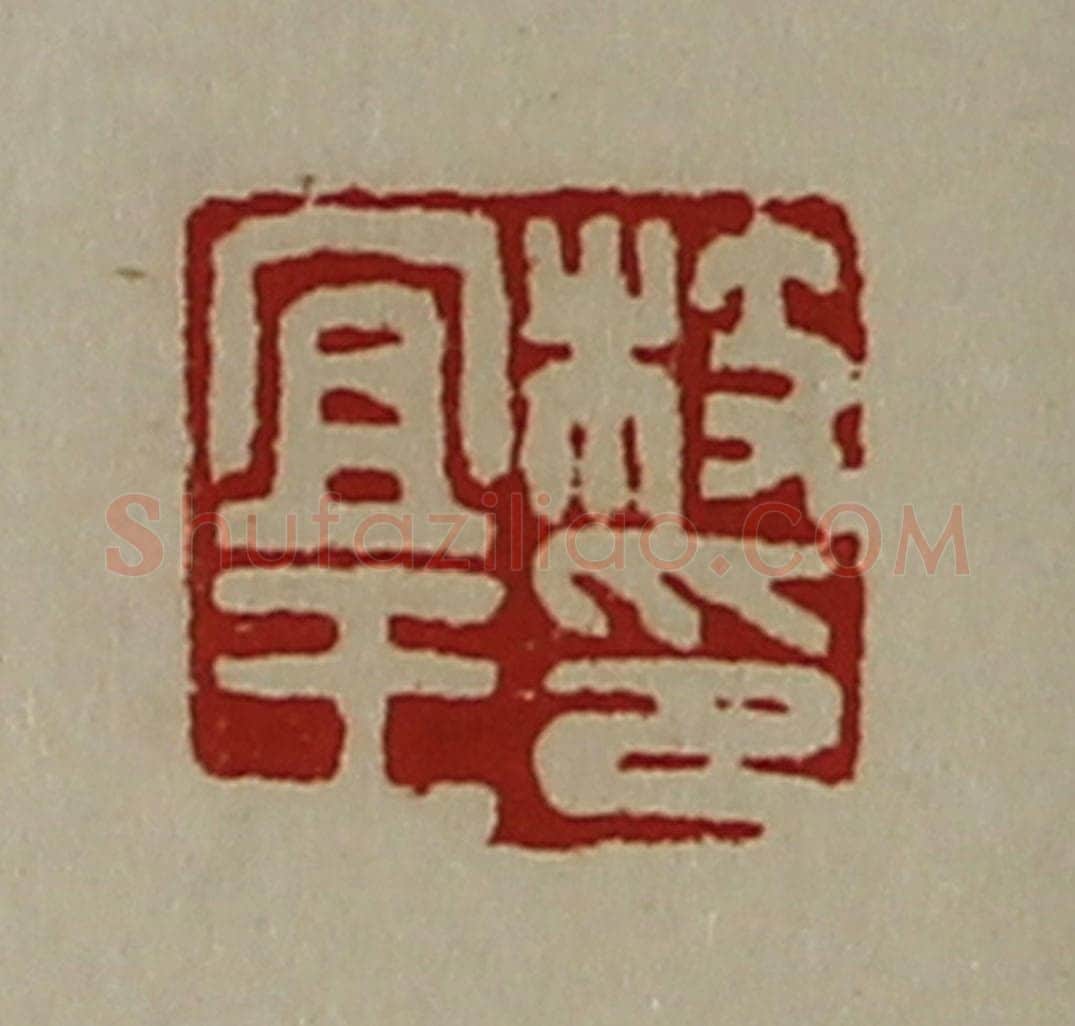 清 陈介祺藏并辑 篆刻印章作品《枝宜王印》