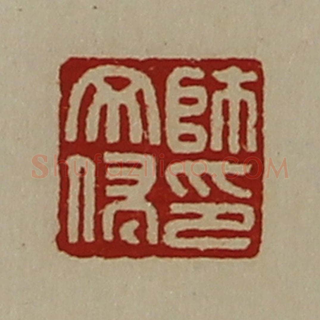 清 陈介祺藏并辑 篆刻印章作品《师文侵印》