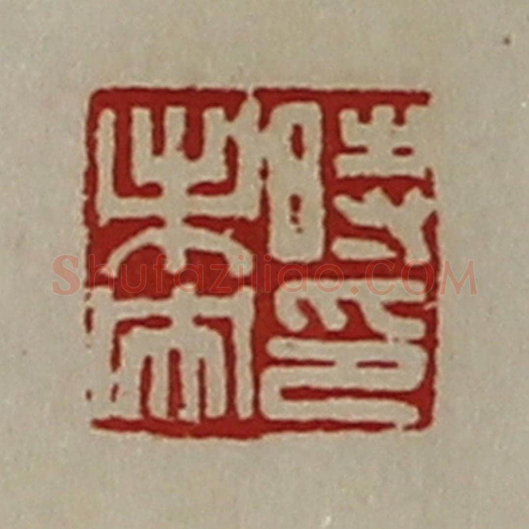 清 陈介祺藏并辑 篆刻印章作品《时未央印》