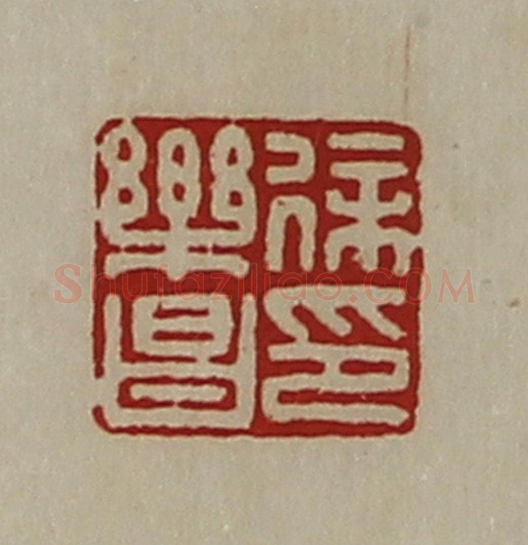清 陈介祺藏并辑 篆刻印章作品《徐乐昌印》