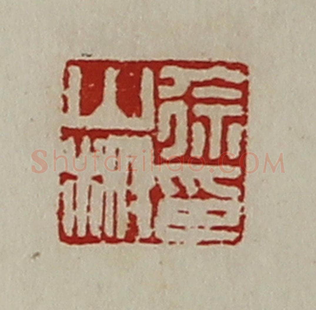 清 陈介祺藏并辑 篆刻印章作品《徐山榭印》