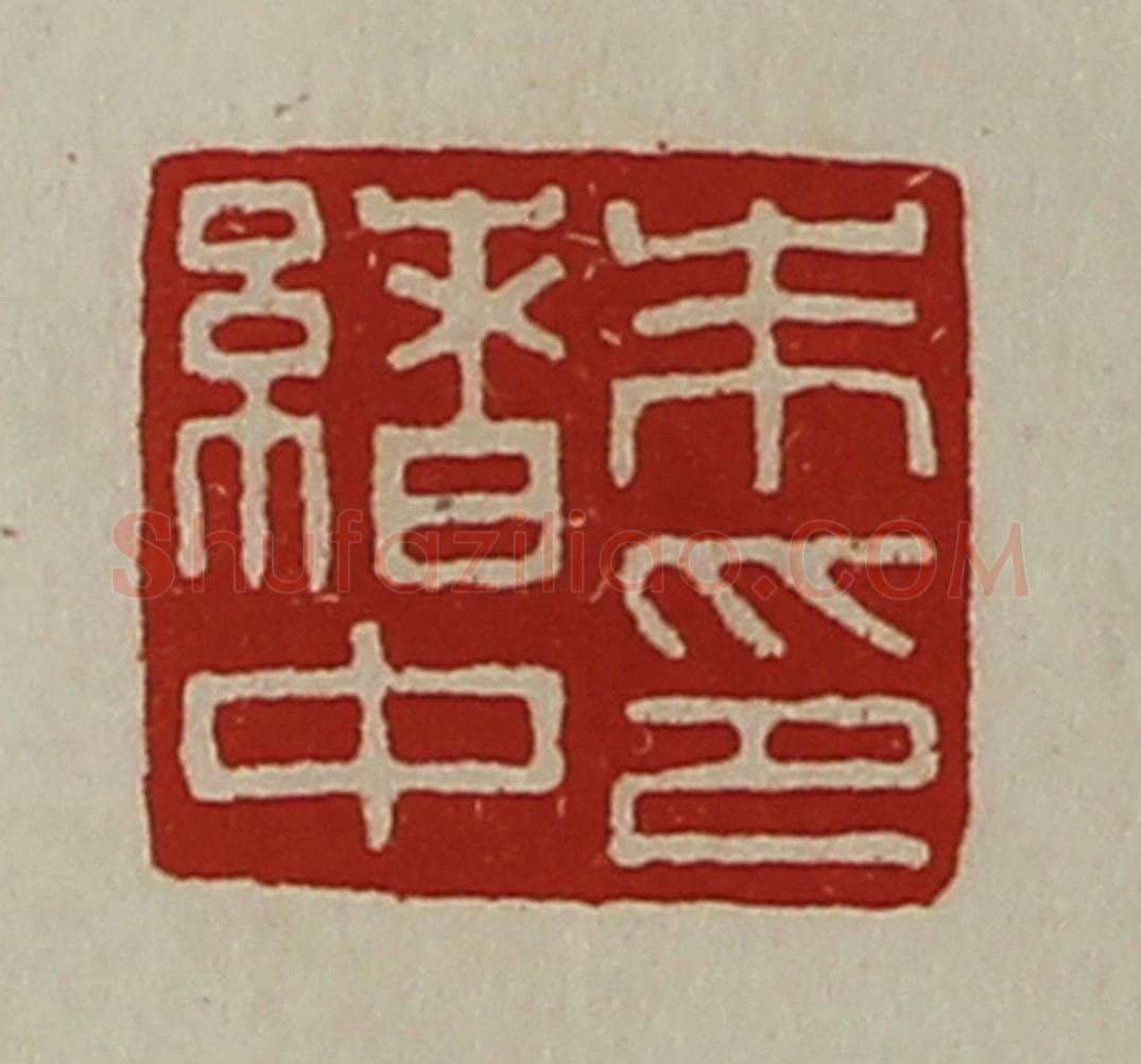 清 陈介祺藏并辑 篆刻印章作品《朱绪中印》