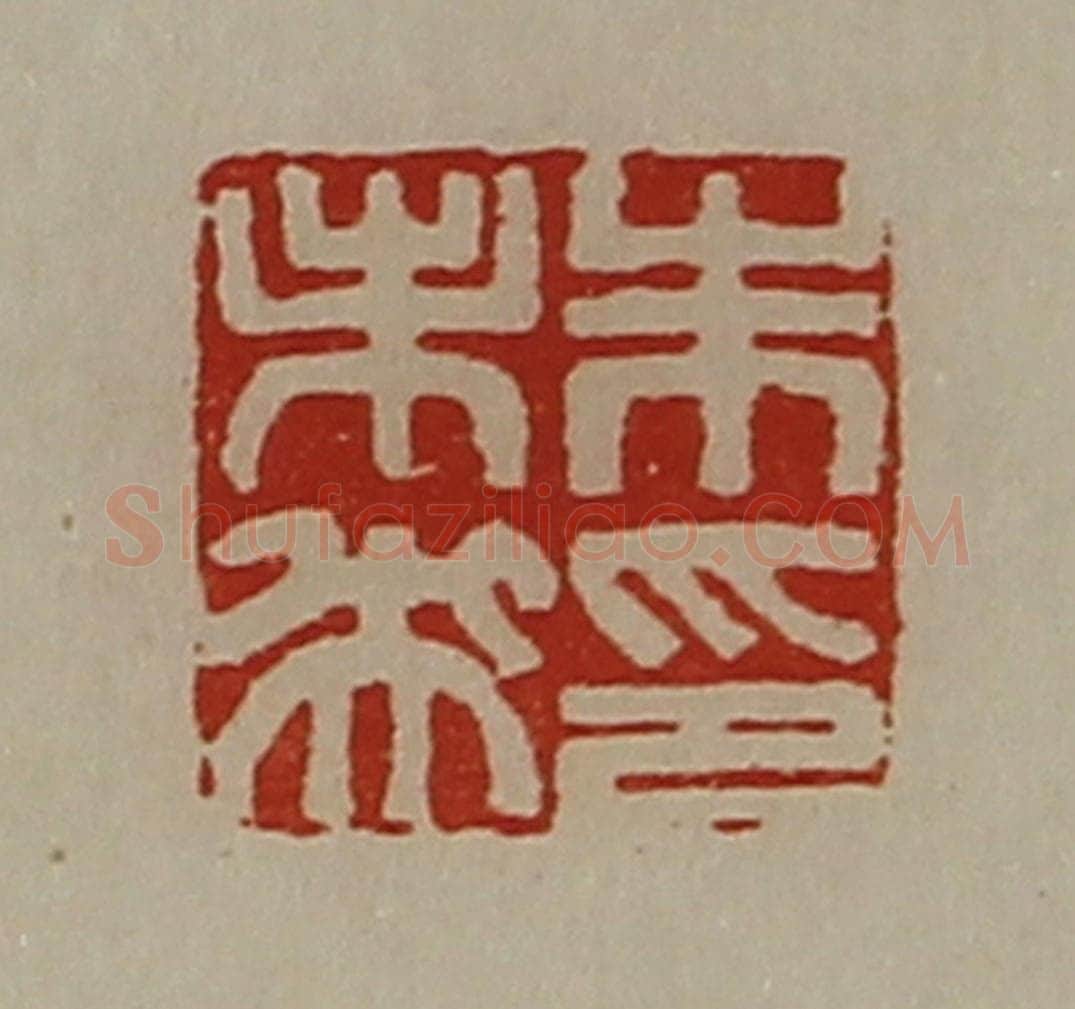 清 陈介祺藏并辑 篆刻印章作品《朱未央印》