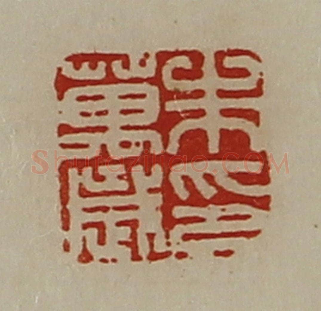 清 陈介祺藏并辑 篆刻印章作品《朱万歳印》