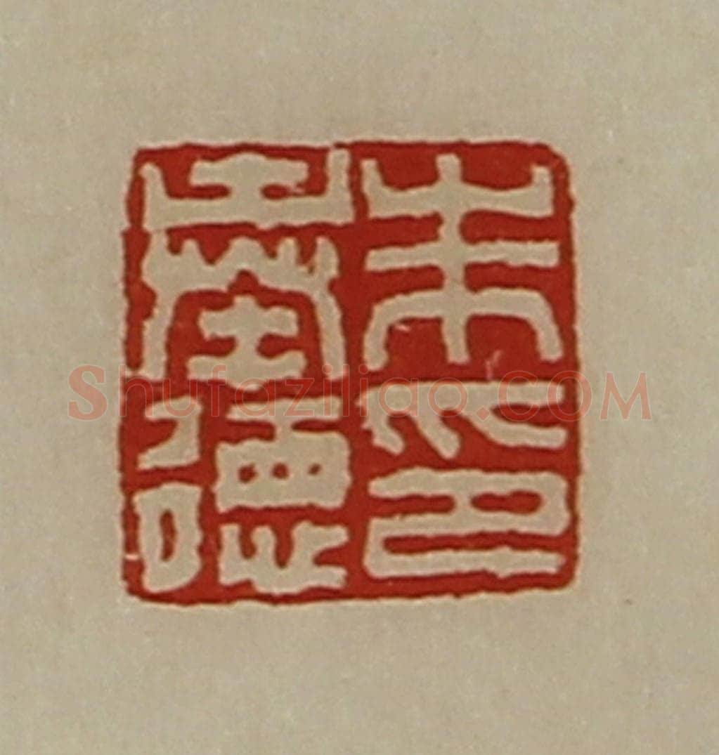 清 陈介祺藏并辑 篆刻印章作品《朱奉德印》
