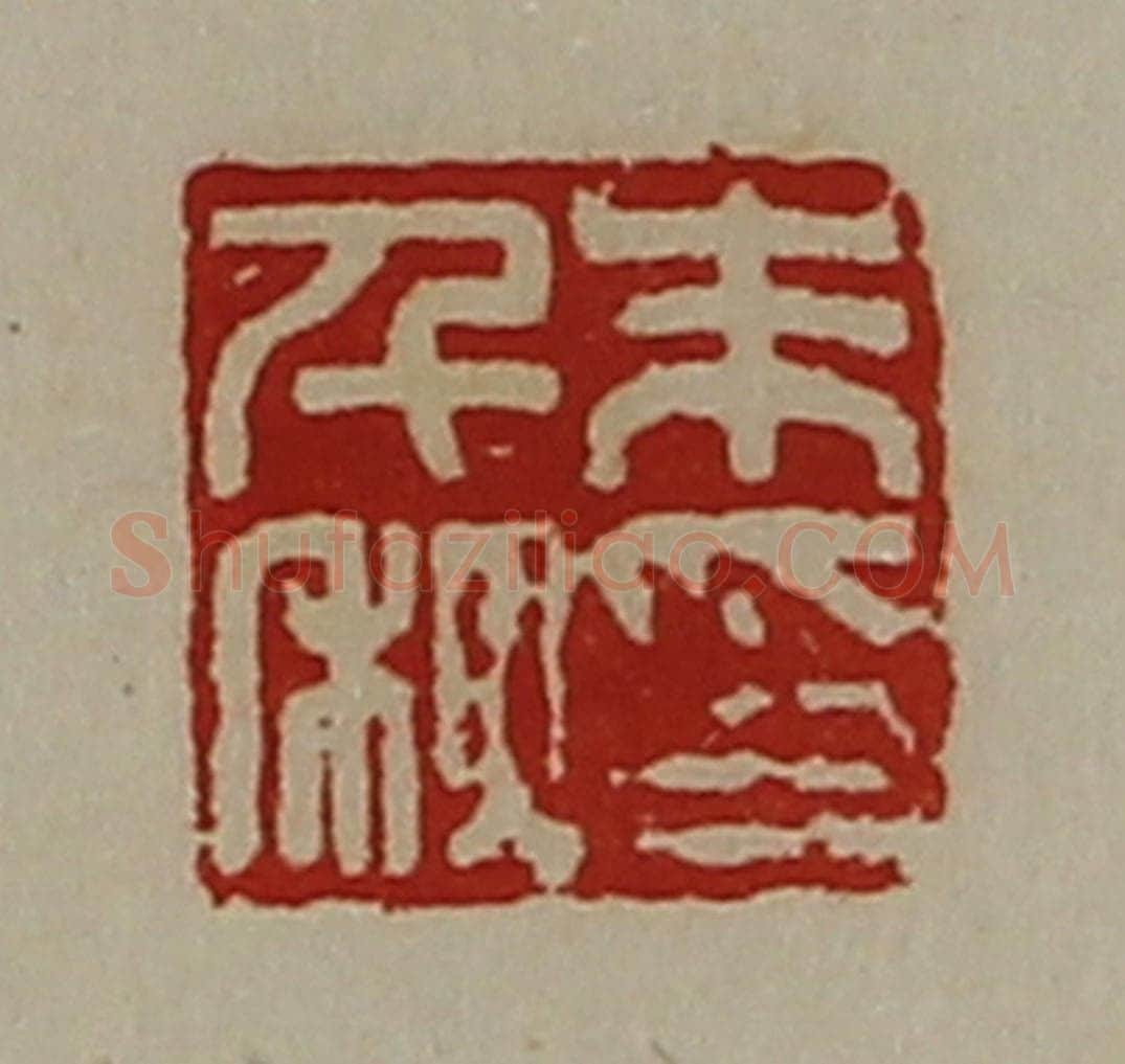 清 陈介祺藏并辑 篆刻印章作品《朱千秋印》