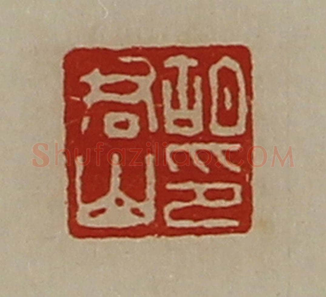 清 陈介祺藏并辑 篆刻印章作品《胡君山印》