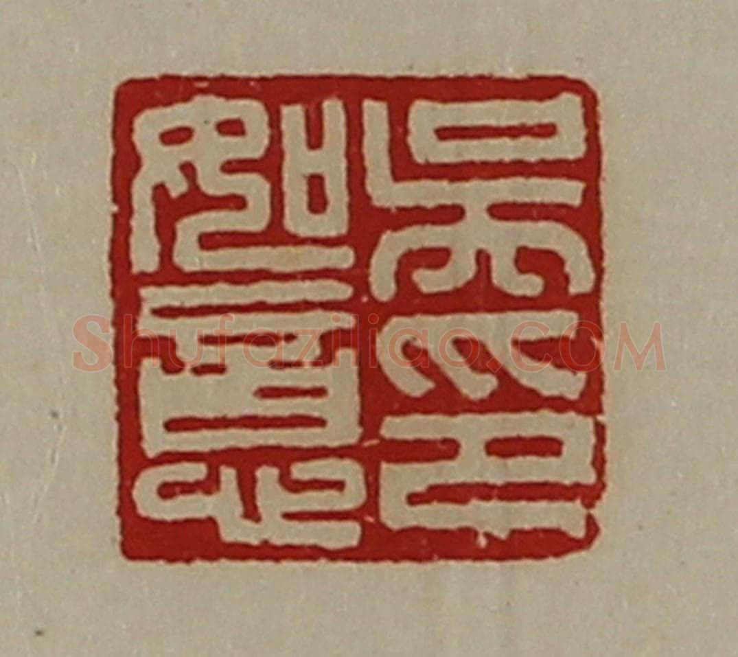 清 陈介祺藏并辑 篆刻印章作品《吴如意印》