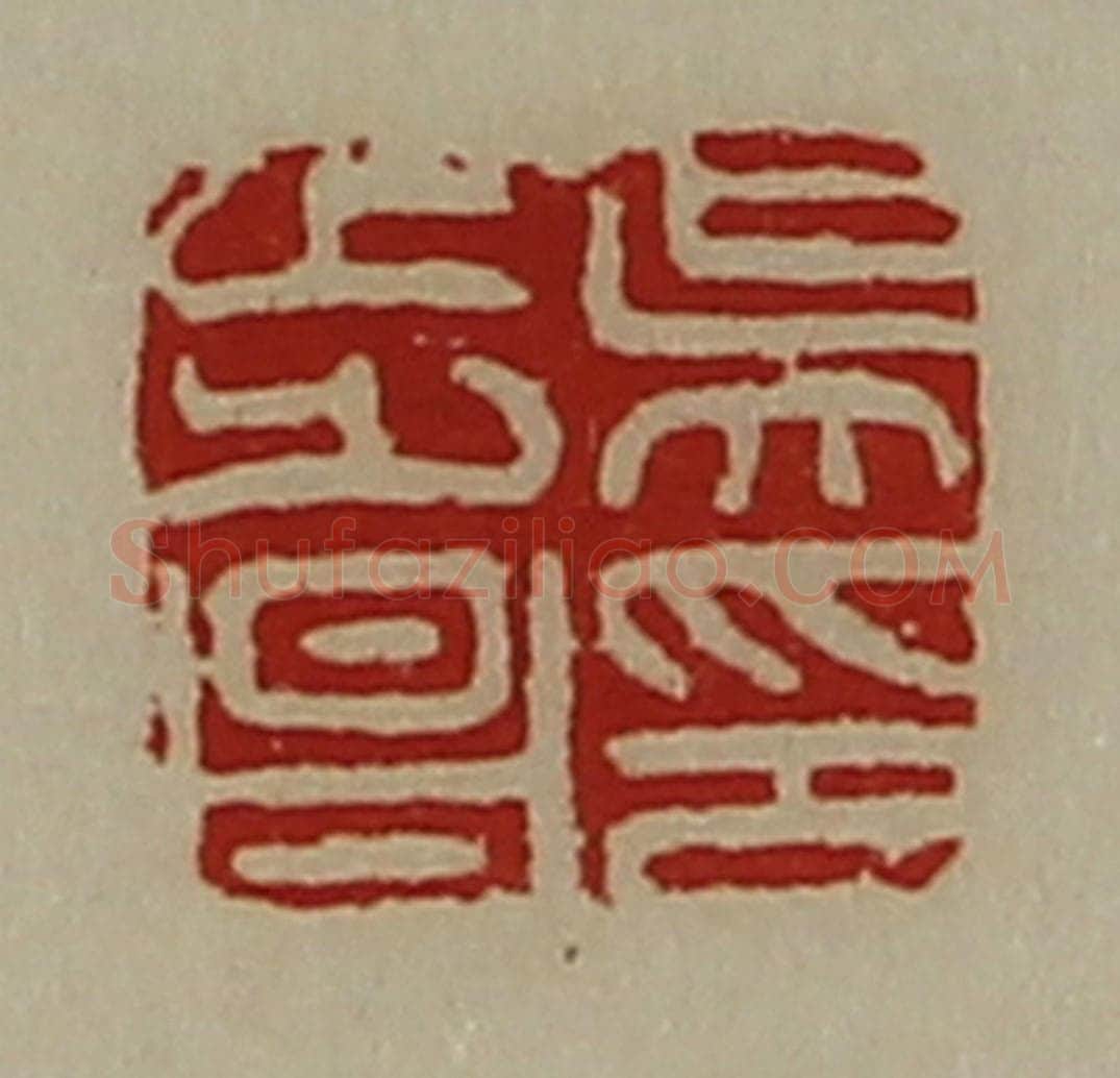 清 陈介祺藏并辑 篆刻印章作品《吴步昌印》
