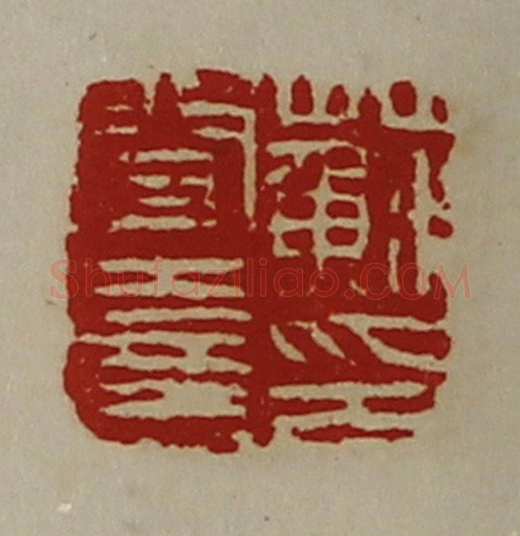清 陈介祺藏并辑 篆刻印章作品《苏闻喜印》