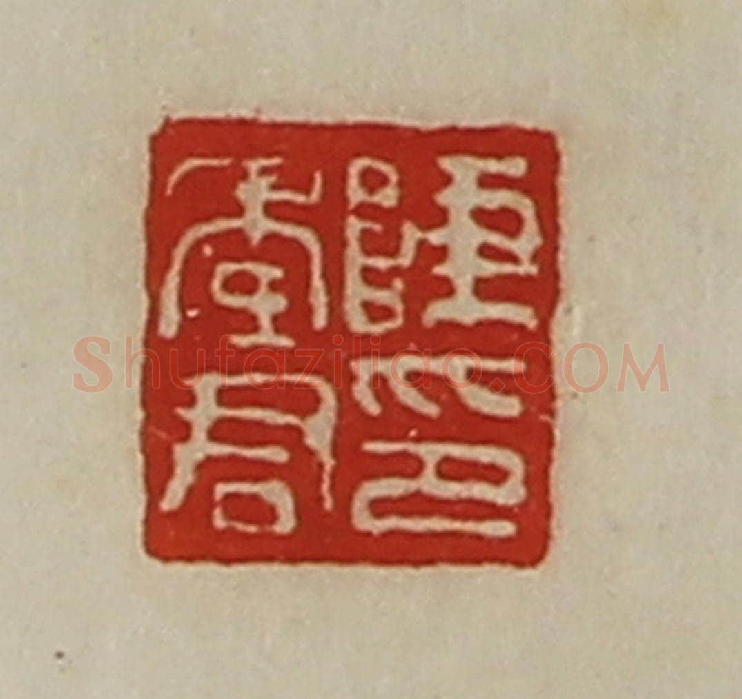 清 陈介祺藏并辑 篆刻印章作品《陈季君印》