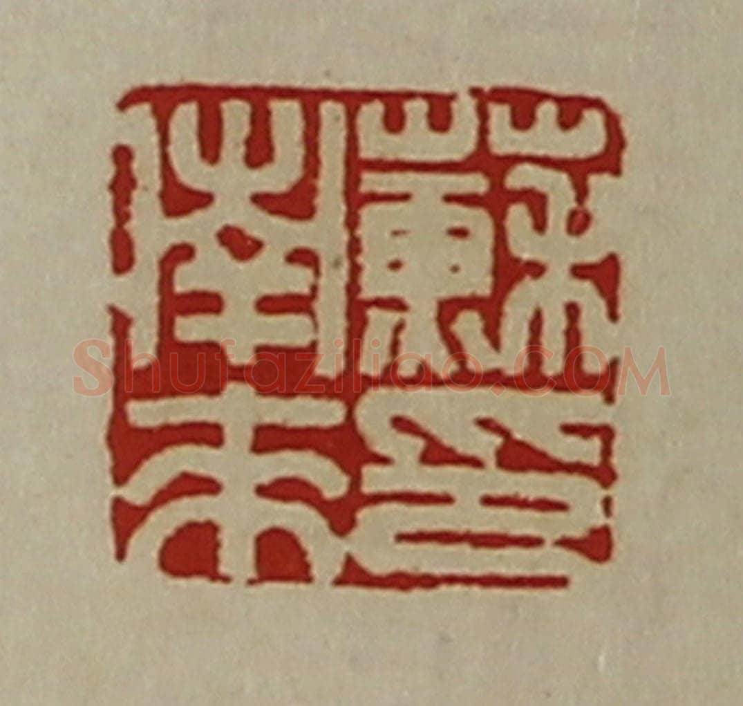 清 陈介祺藏并辑 篆刻印章作品《苏南来印》
