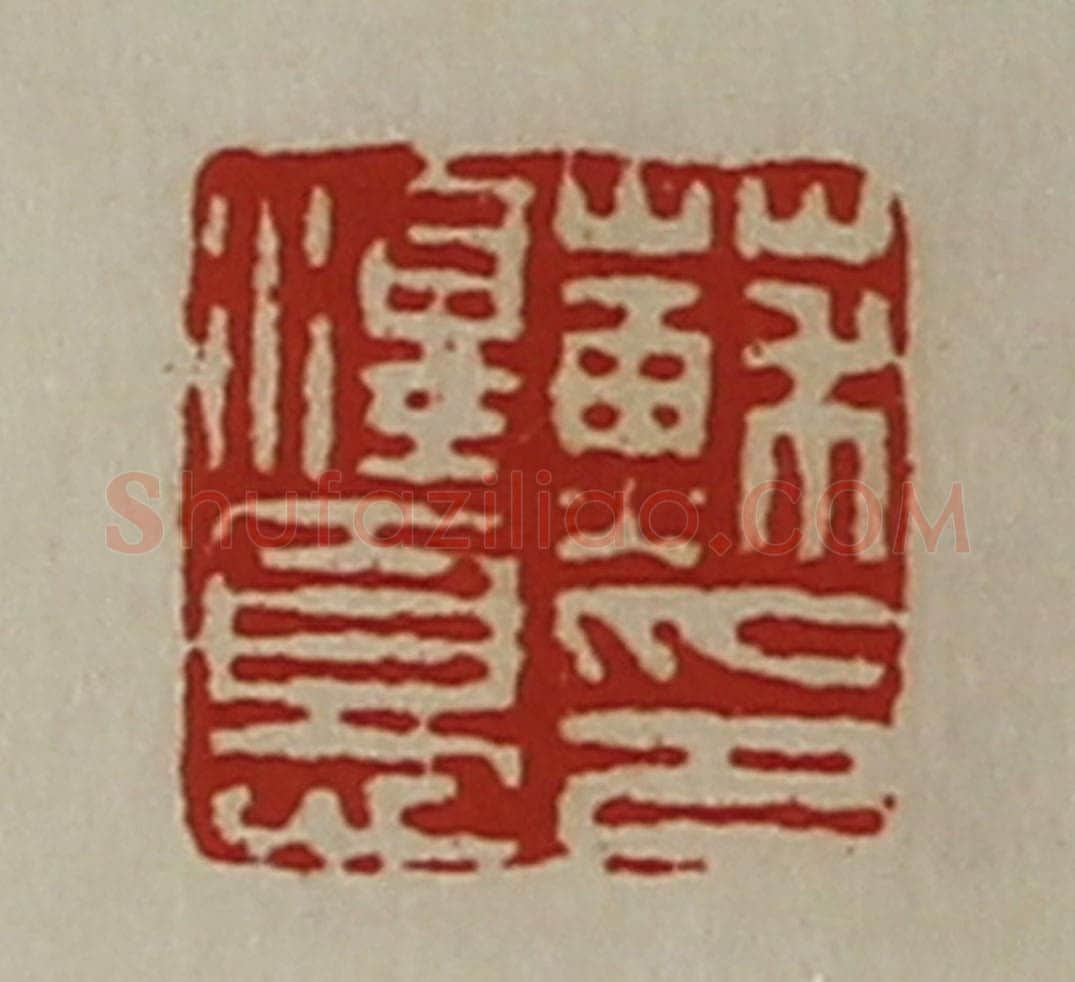 清 陈介祺藏并辑 篆刻印章作品《苏泽忧印》