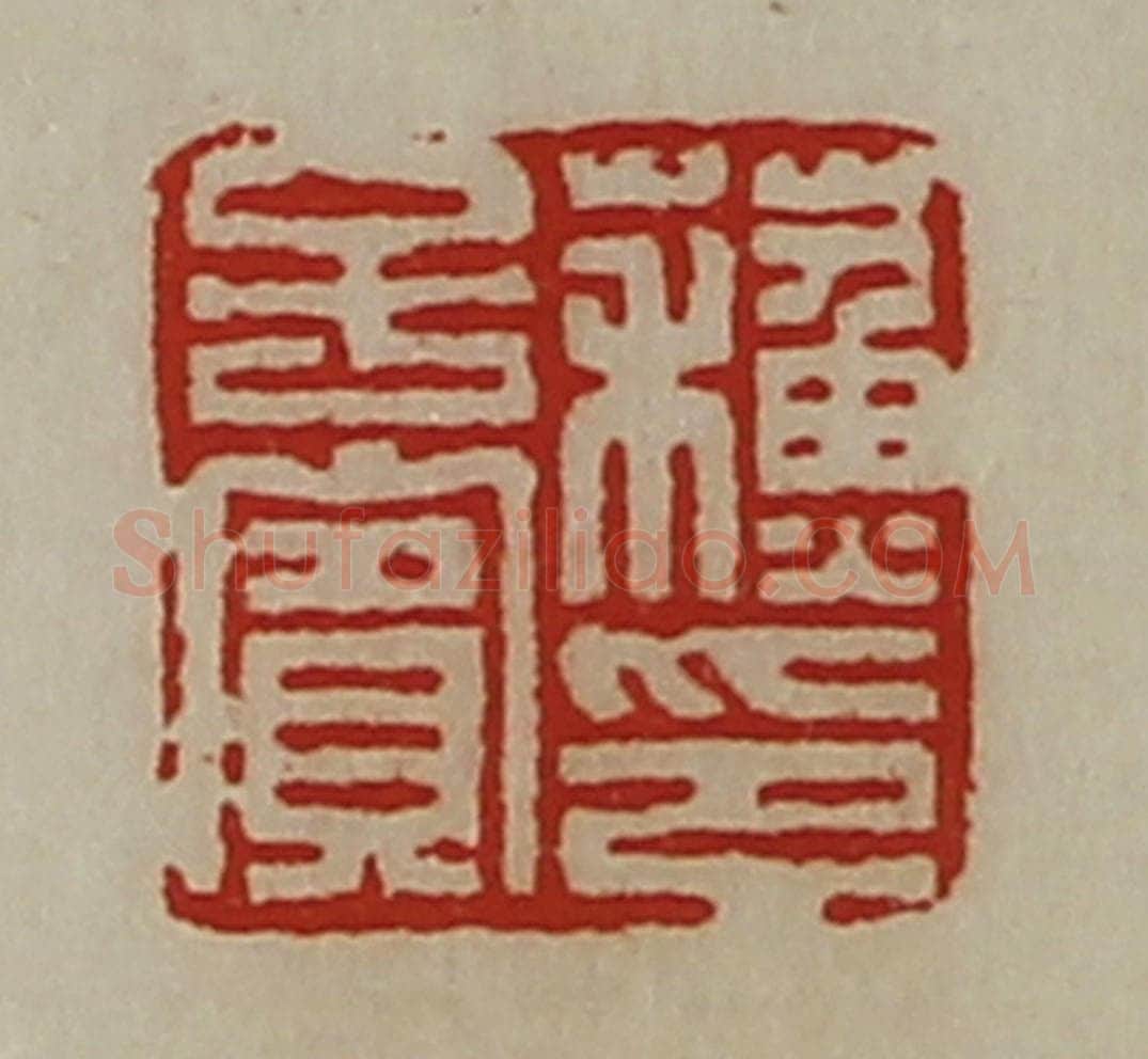 清 陈介祺藏并辑 篆刻印章作品《蘓子宾印》