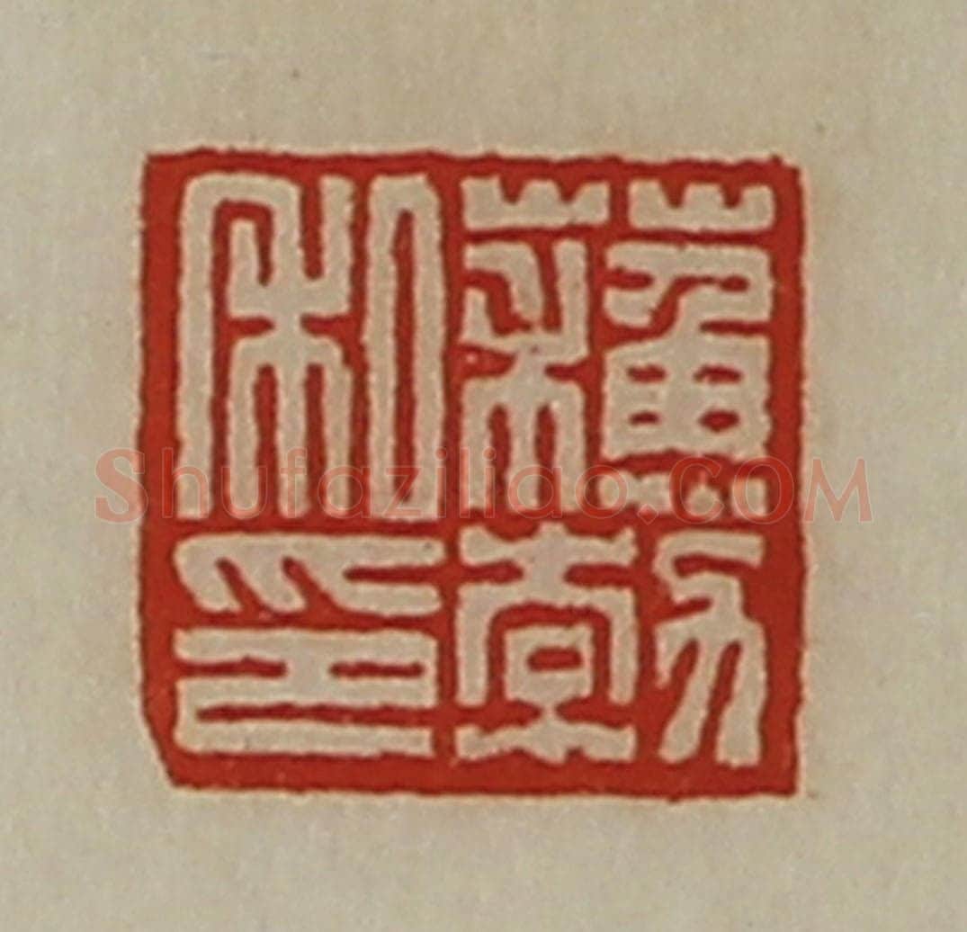 清 陈介祺藏并辑 篆刻印章作品《蘓勃私印》