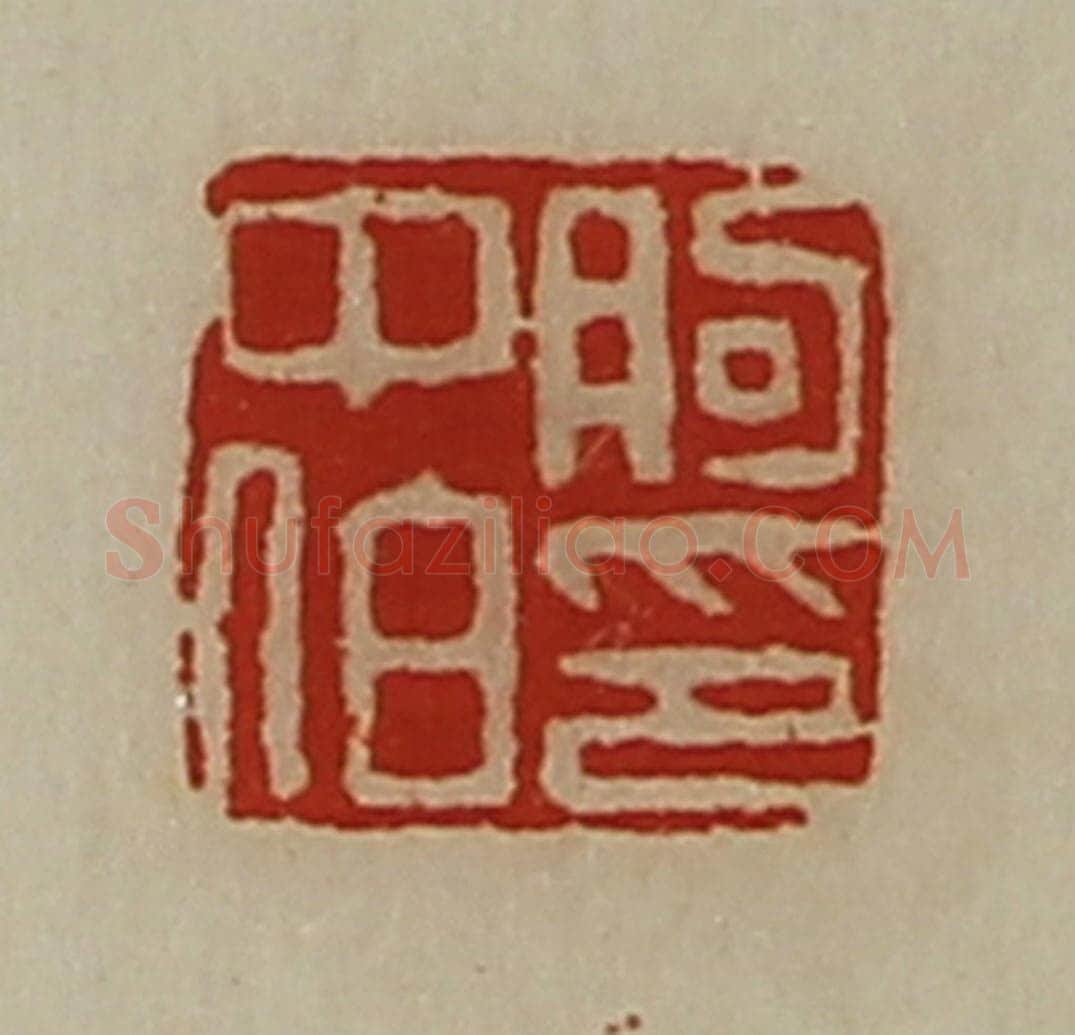 清 陈介祺藏并辑 篆刻印章作品《朐中伯印》