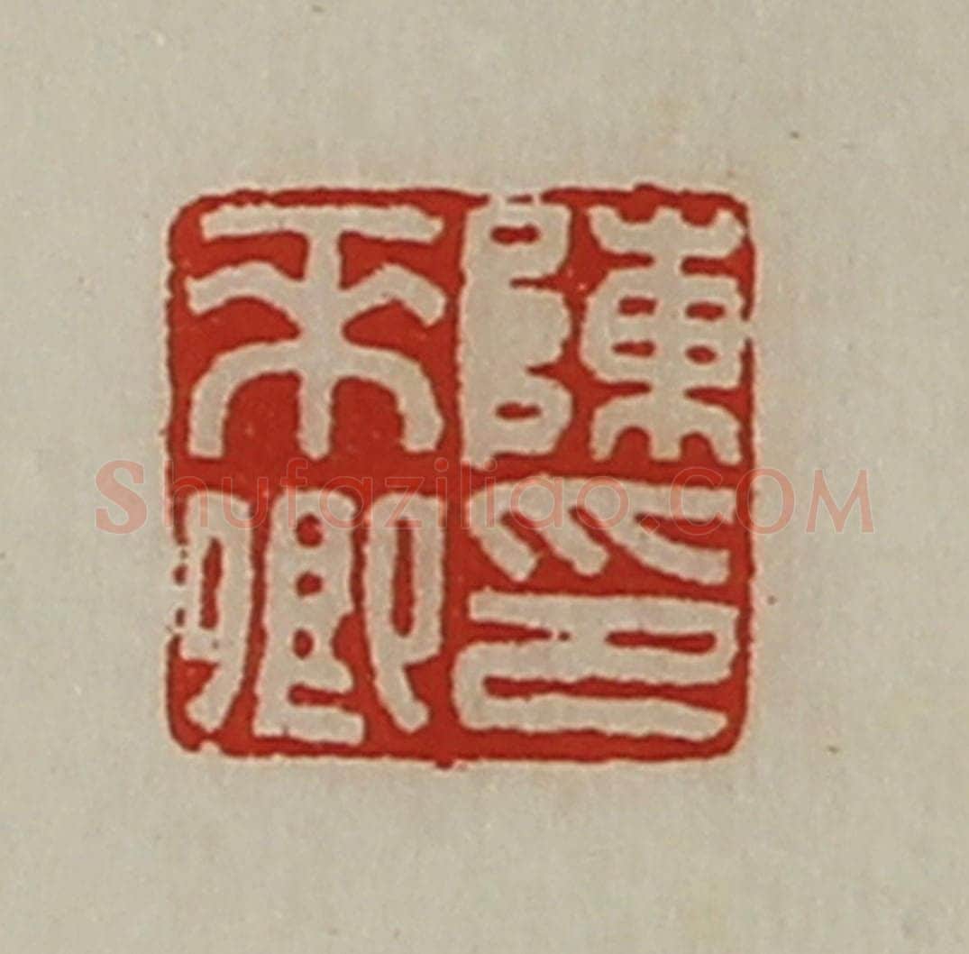 清 陈介祺藏并辑 篆刻印章作品《陈来卿印》