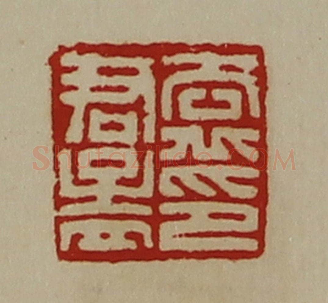 清 陈介祺藏并辑 篆刻印章作品《袁君孟印》