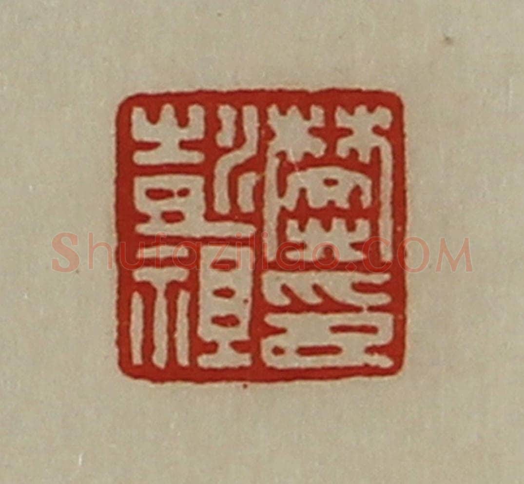 清 陈介祺藏并辑 篆刻印章作品《樊彭祖印》