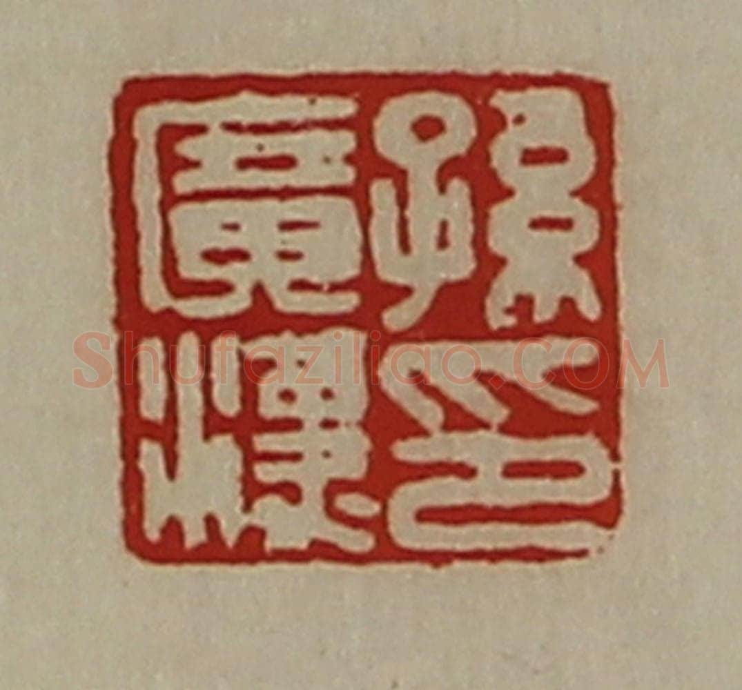 清 陈介祺藏并辑 篆刻印章作品《孙广汉印》