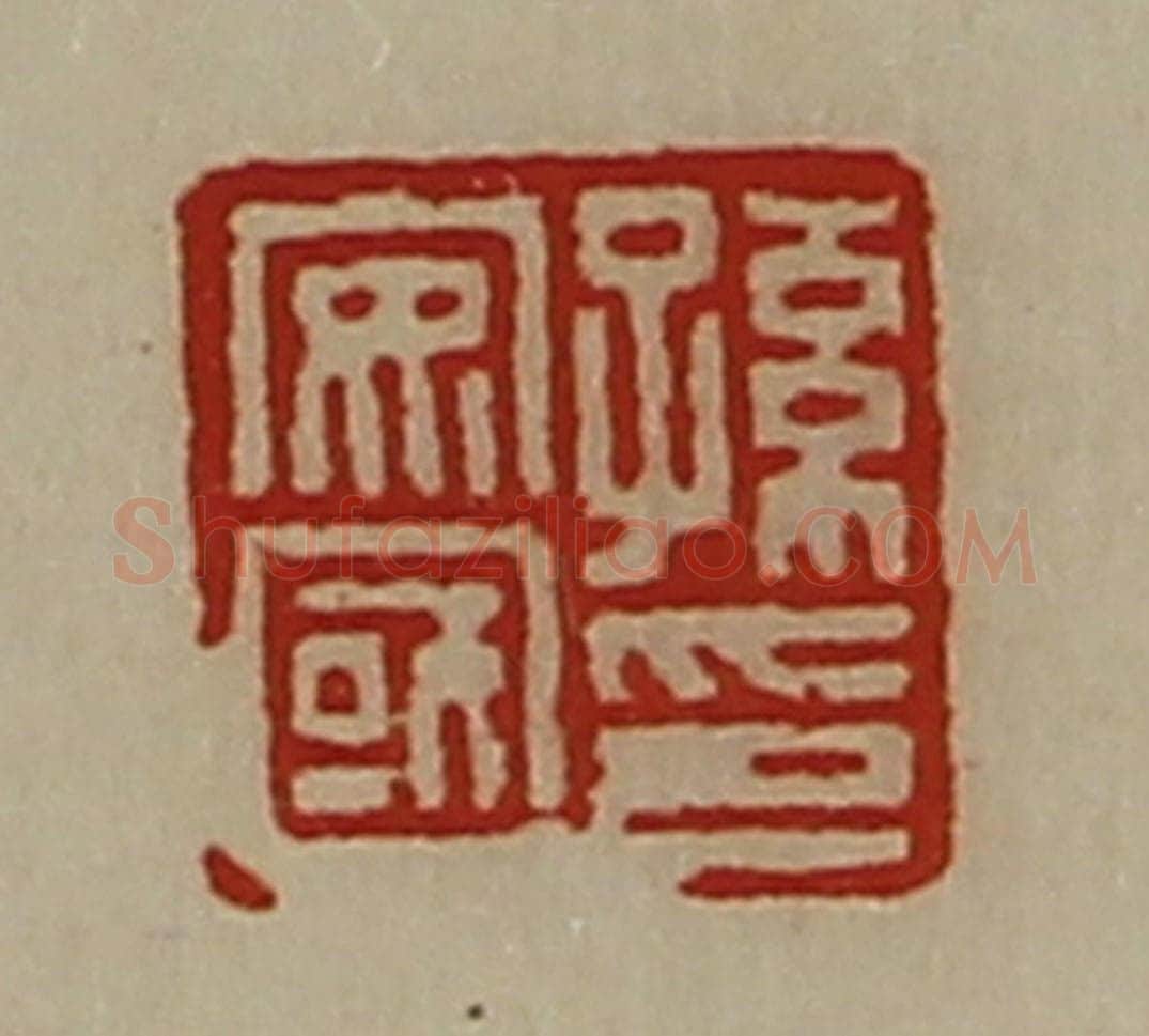 清 陈介祺藏并辑 篆刻印章作品《孙安国印》
