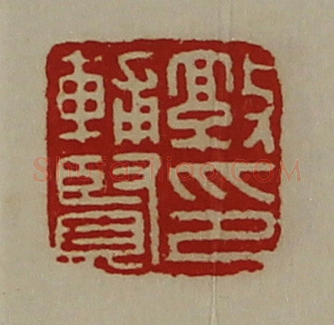 清 陈介祺藏并辑 篆刻印章作品《敦辅贤印》