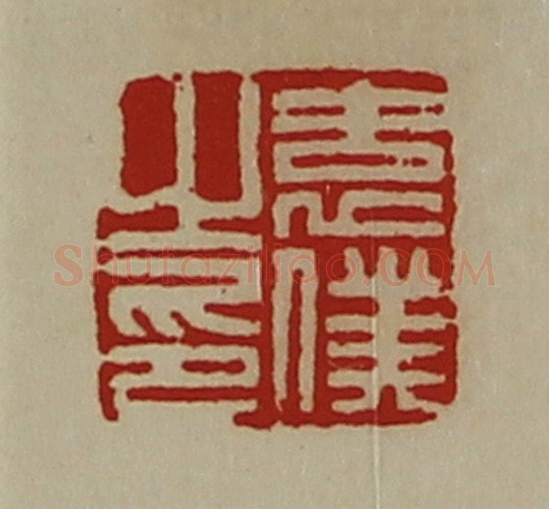 清 陈介祺藏并辑 篆刻印章作品《袁仆之印》