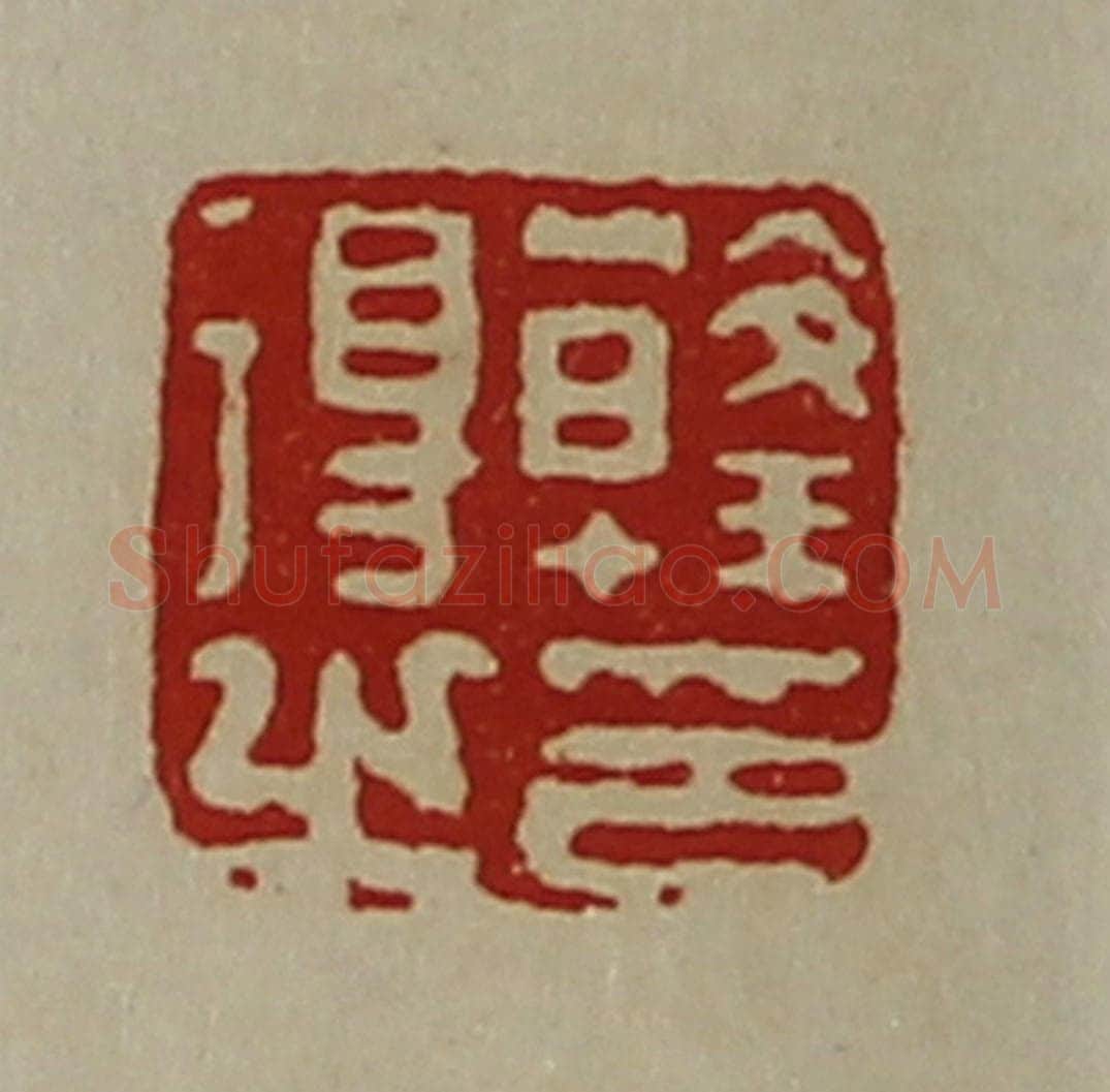 清 陈介祺藏并辑 篆刻印章作品《韩得之印》