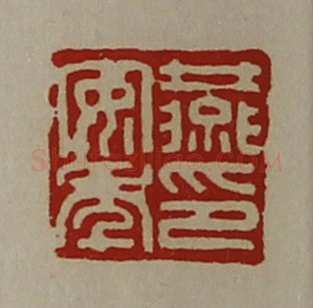 清 陈介祺藏并辑 篆刻印章作品《燕安年印》