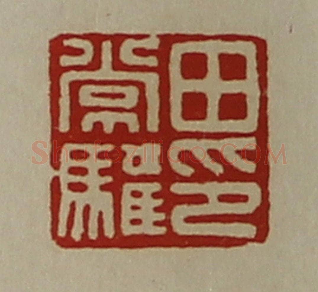 清 陈介祺藏并辑 篆刻印章作品《田常驩印》