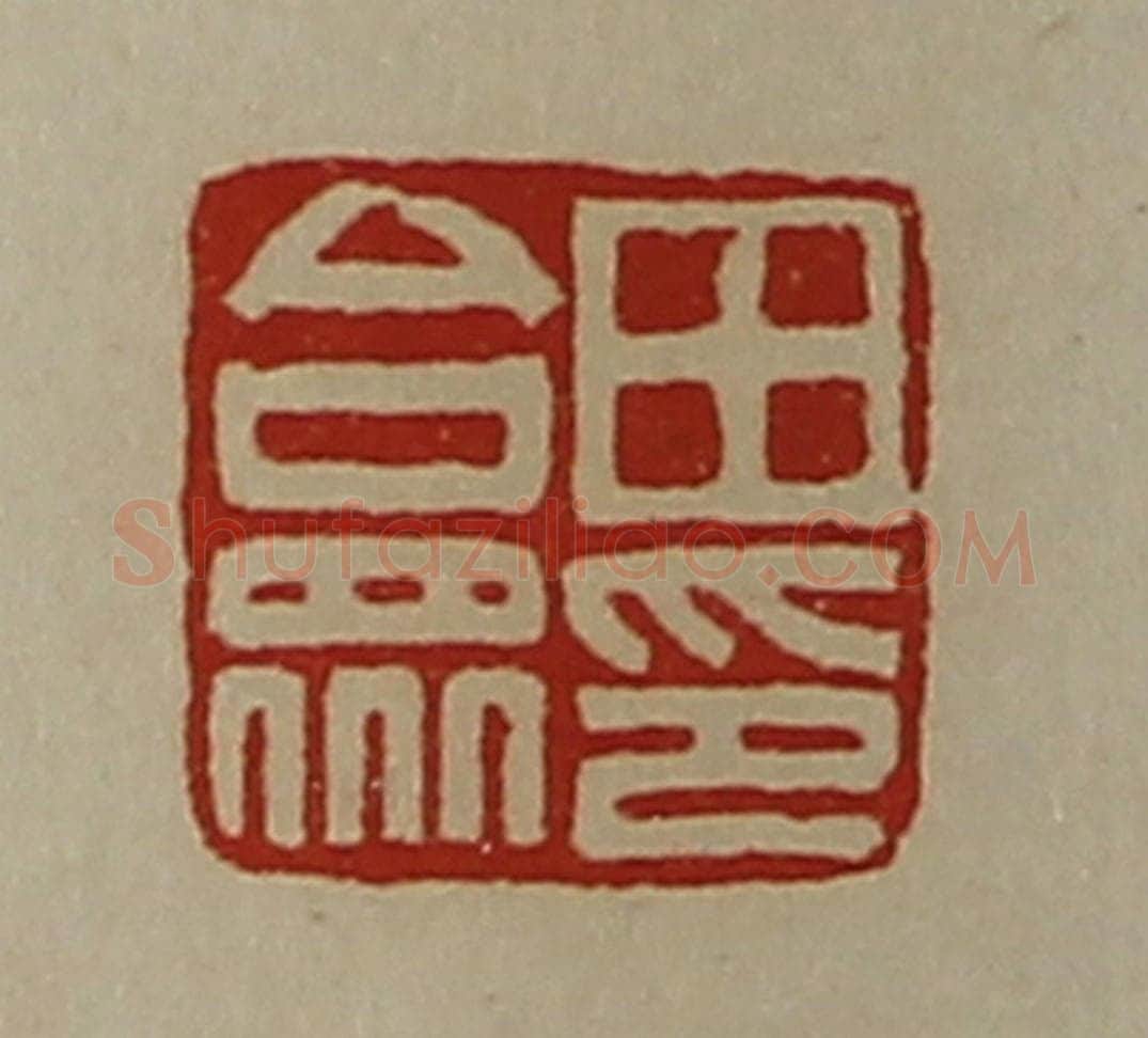 清 陈介祺藏并辑 篆刻印章作品《田合众印》
