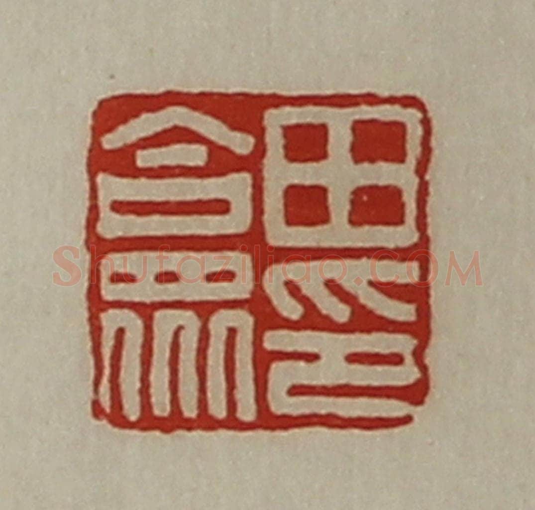 清 陈介祺藏并辑 篆刻印章作品《田合众印》