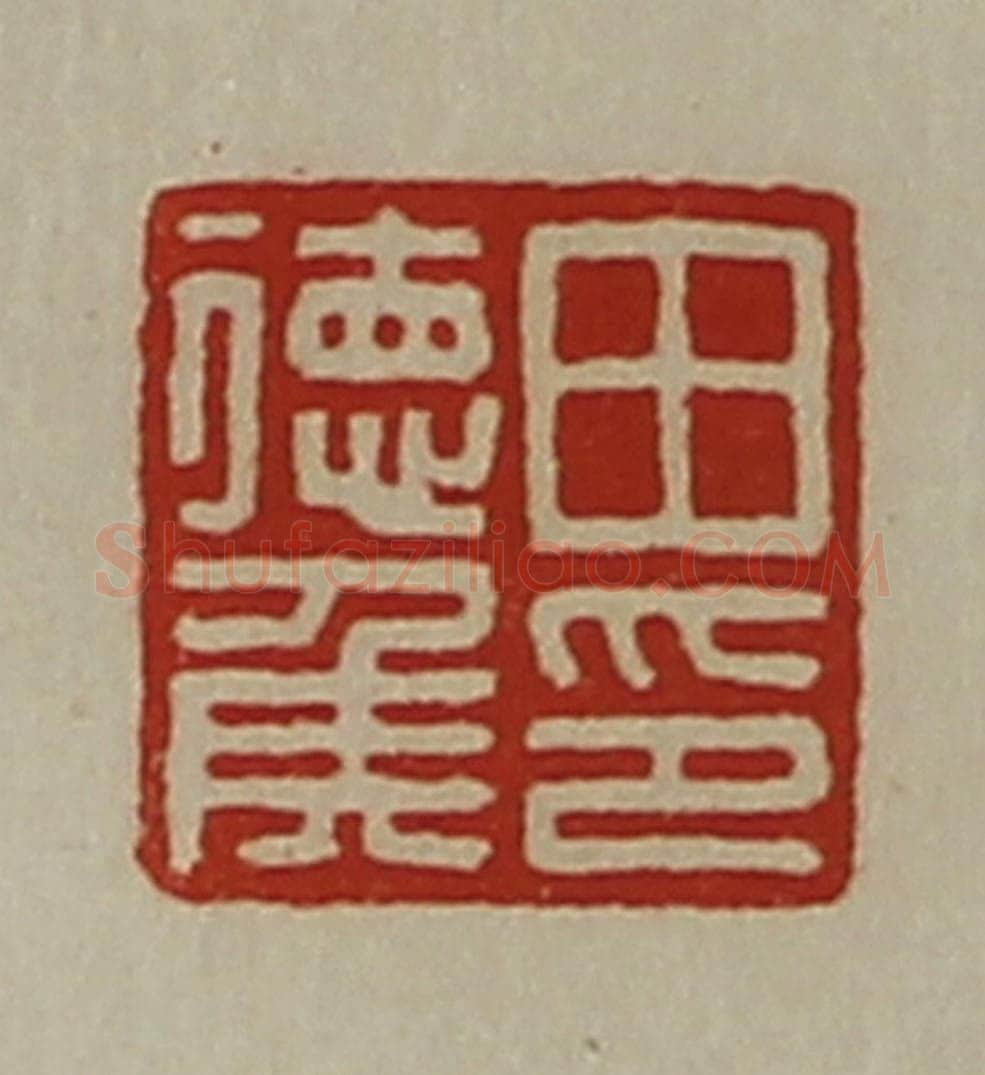 清 陈介祺藏并辑 篆刻印章作品《田德侯印》