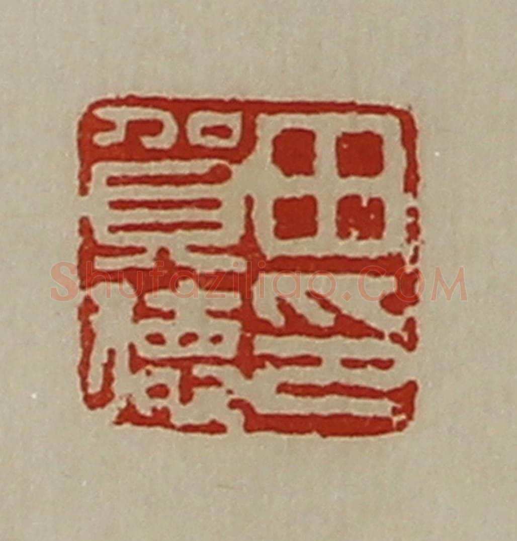 清 陈介祺藏并辑 篆刻印章作品《田贺德印》