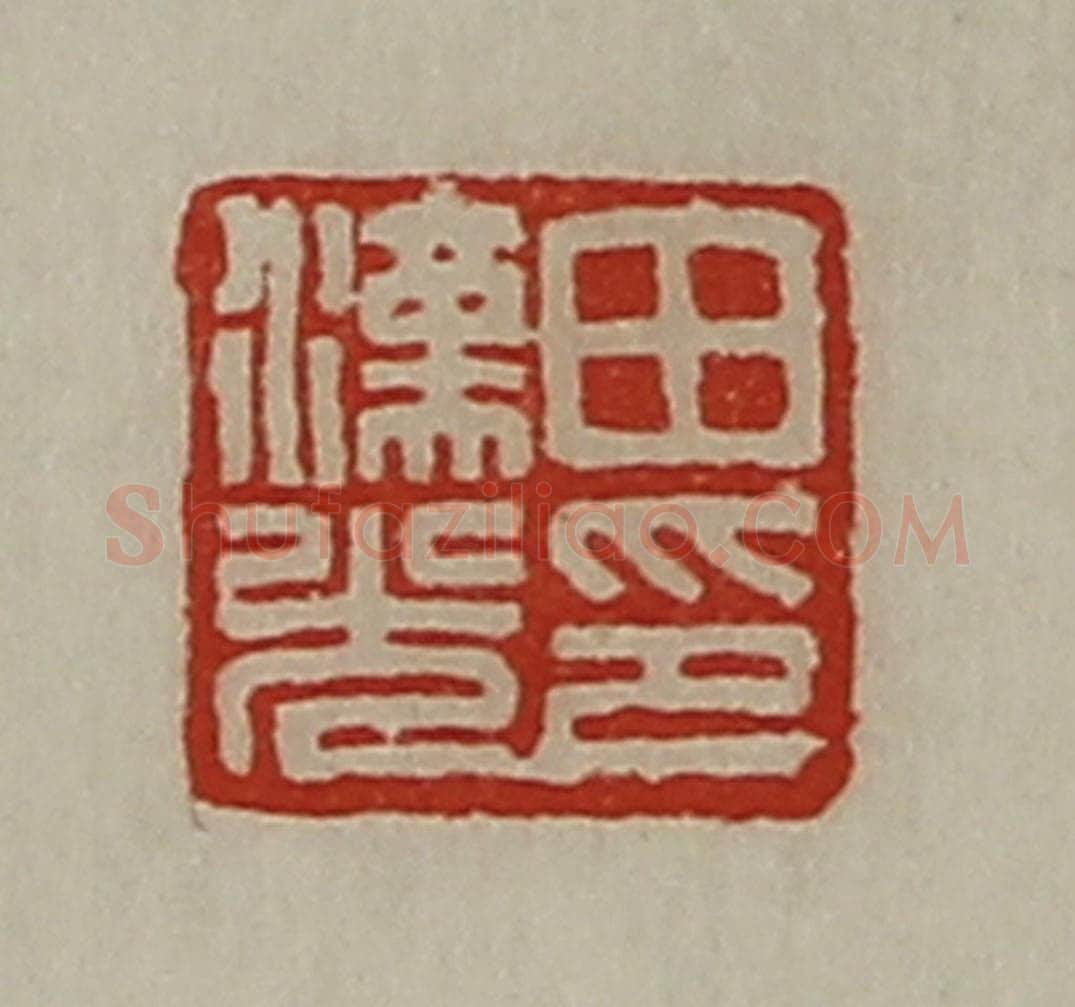 清 陈介祺藏并辑 篆刻印章作品《田汉光印》