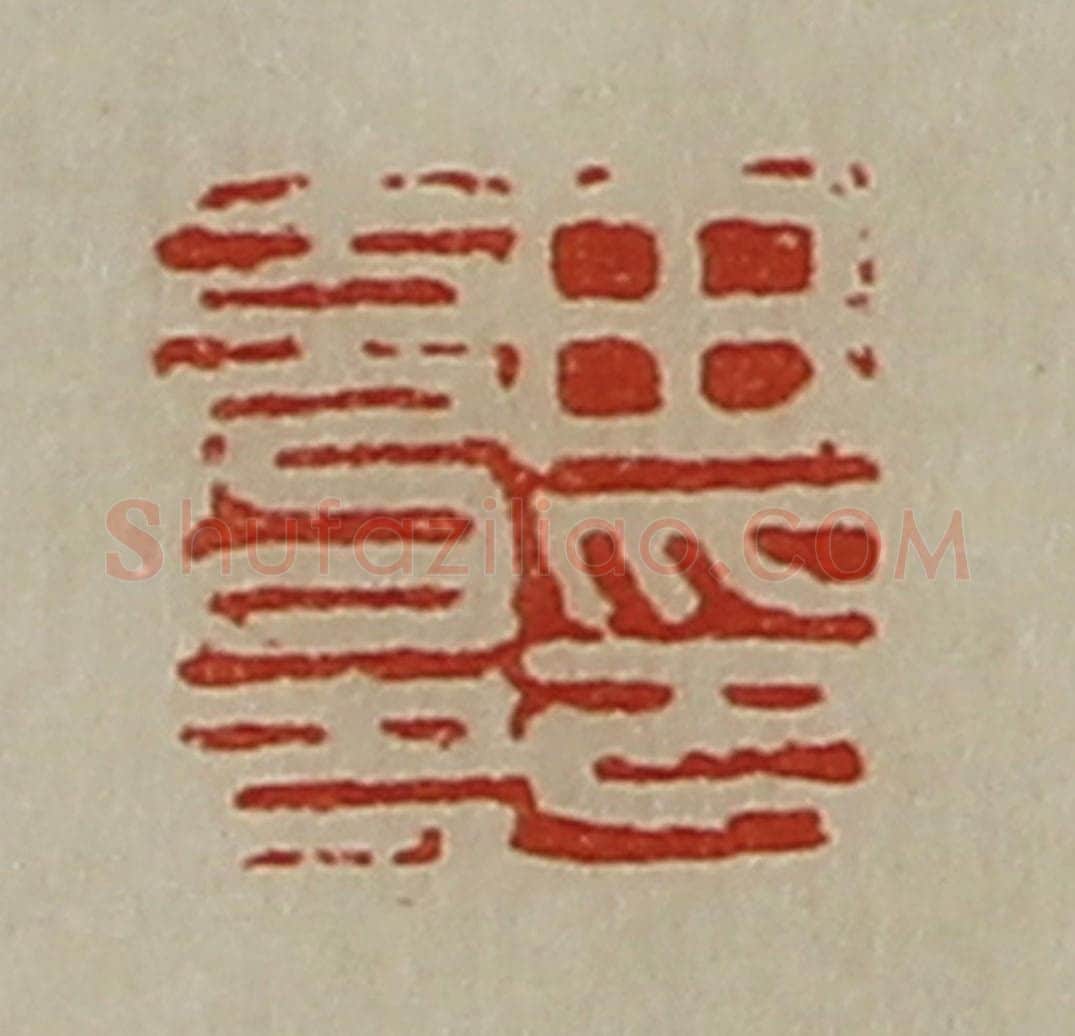 清 陈介祺藏并辑 篆刻印章作品《田充邑印》