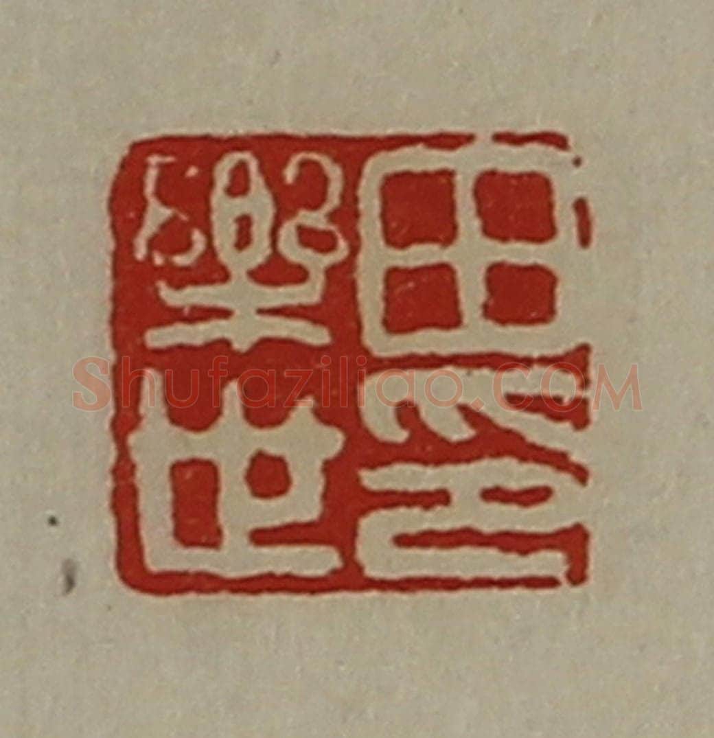 清 陈介祺藏并辑 篆刻印章作品《田乐世印》