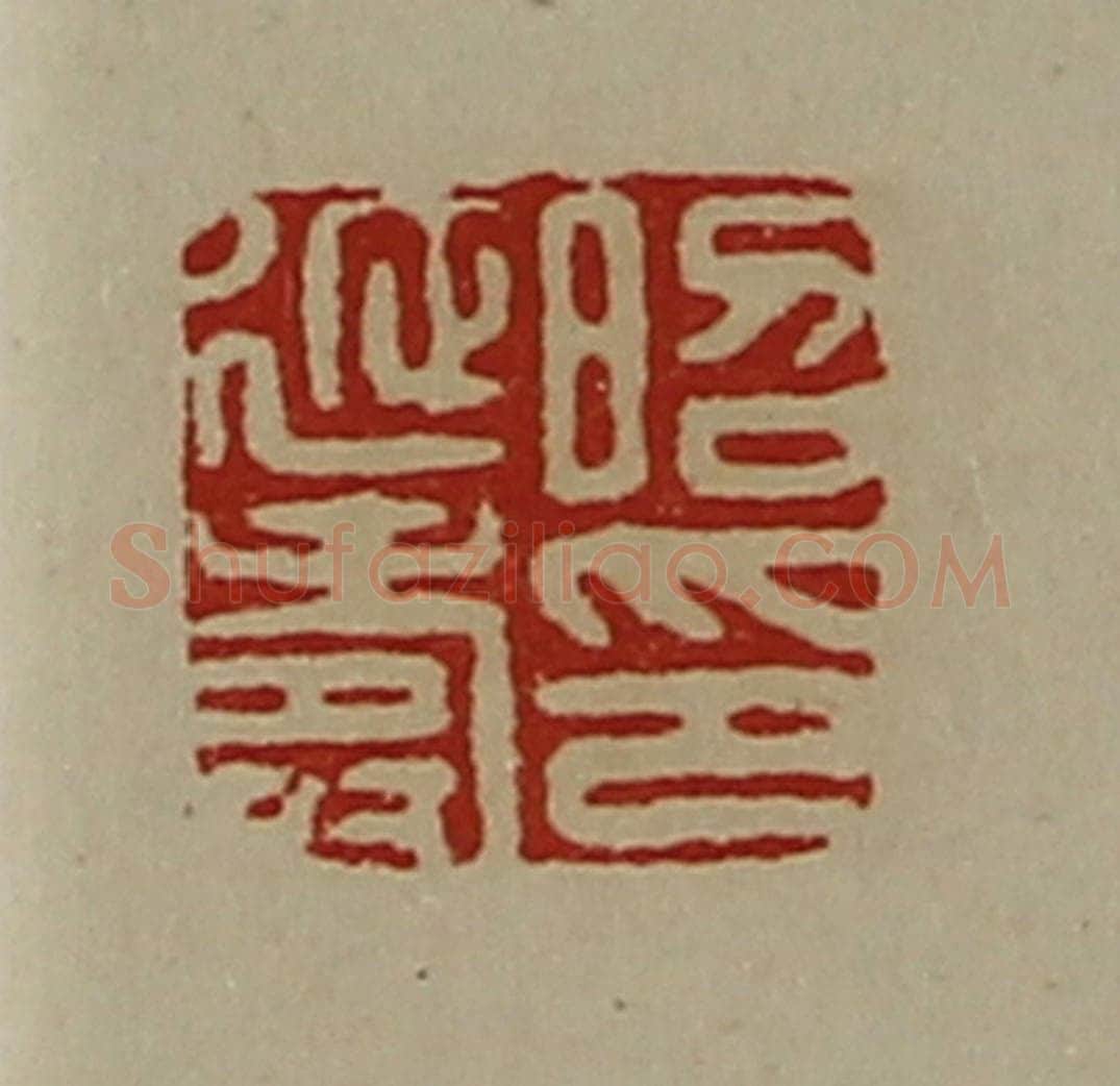 清 陈介祺藏并辑 篆刻印章作品《昭延寿印》