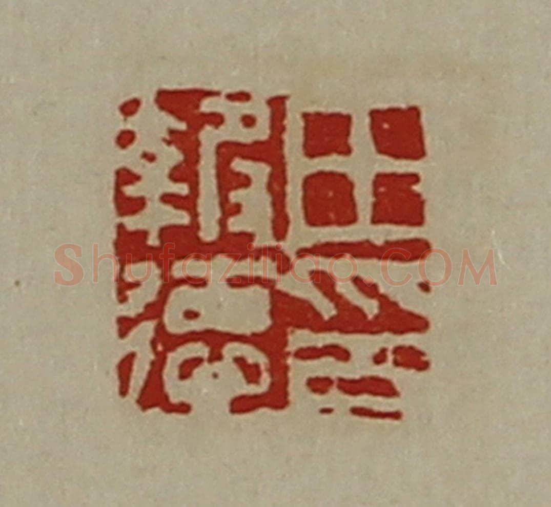清 陈介祺藏并辑 篆刻印章作品《田报德印》