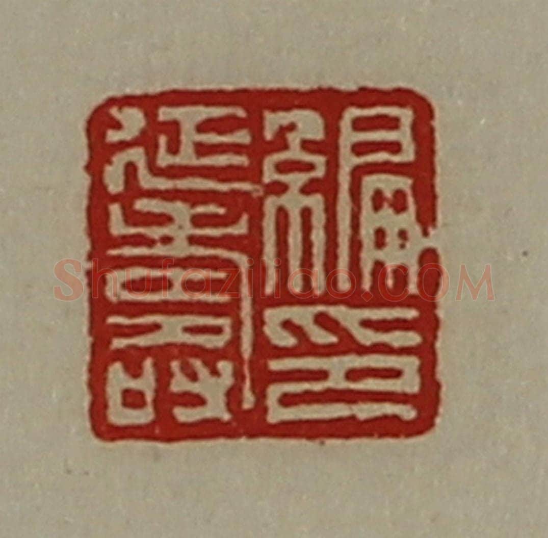 清 陈介祺藏并辑 篆刻印章作品《编延寿印》