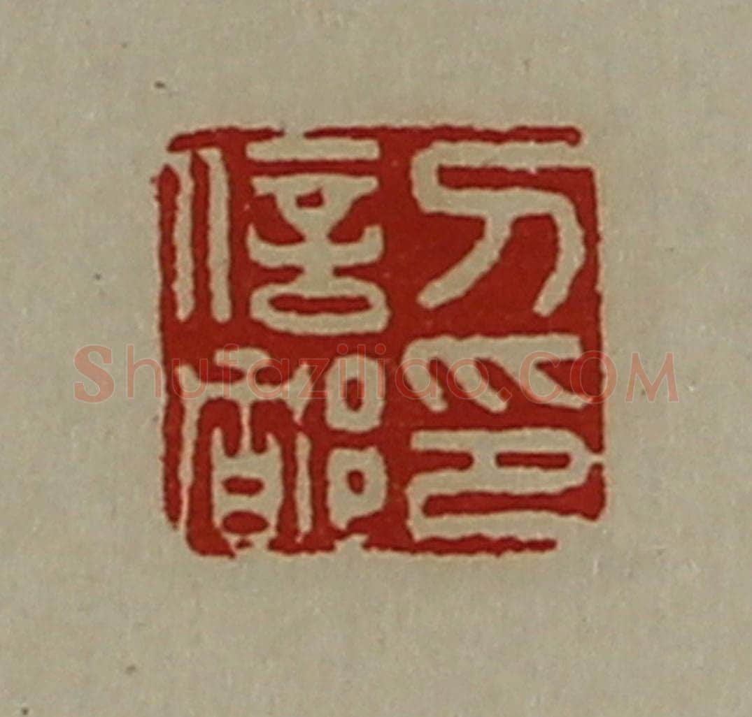 清 陈介祺藏并辑 篆刻印章作品《刀信都印》