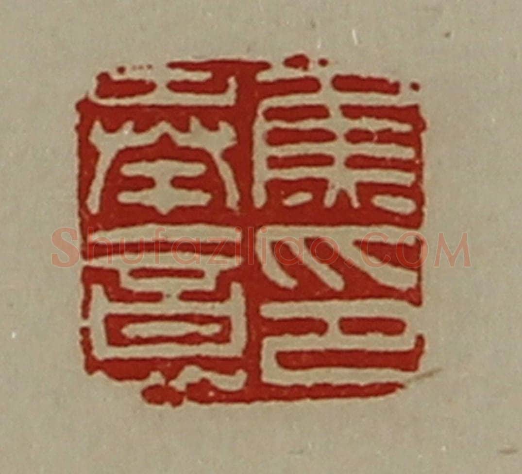清 陈介祺藏并辑 篆刻印章作品《焦奉意印》