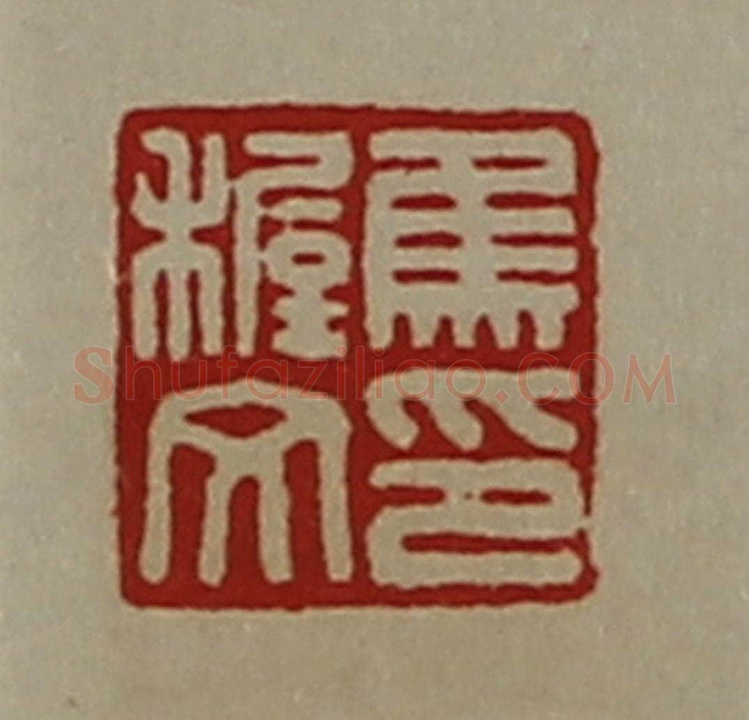 清 陈介祺藏并辑 篆刻印章作品《焦穉文印》