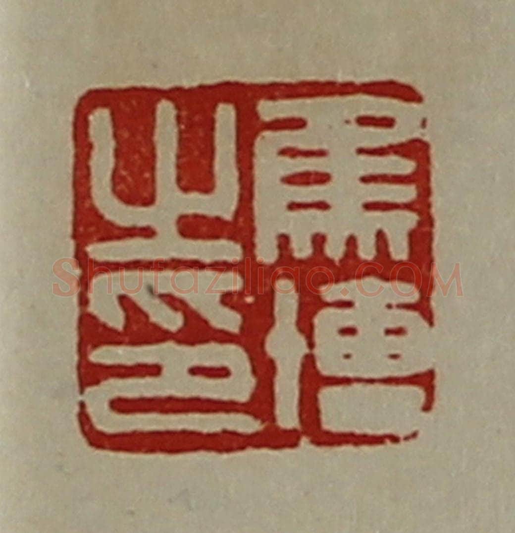 清 陈介祺藏并辑 篆刻印章作品《焦博之印》